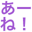 a-ne_