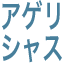 agerisyasu