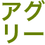 aguri-