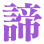 akirame