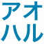 aoharu