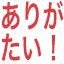 arigatai_