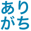 arigati