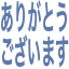 arigatougozaimasu