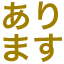 arimasu