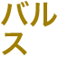 barusu