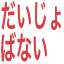daizyobanai