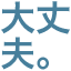 daizyoubu