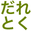 daretoku