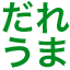 dareuma
