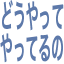 douyatteyatteruno