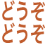 douzodouzo