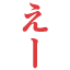 e-