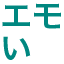 emoi