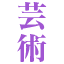 geizyutu