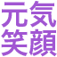 gennkiegao