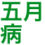 gogatubyou