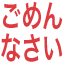 gomennnasai