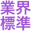 gyoukaihyouzyunn