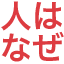 hitohanaze