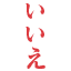 iie