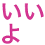 iiyo