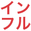 innhuru