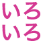 iroiro