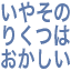 iyasonorikutuhaokasii