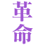 kakumei
